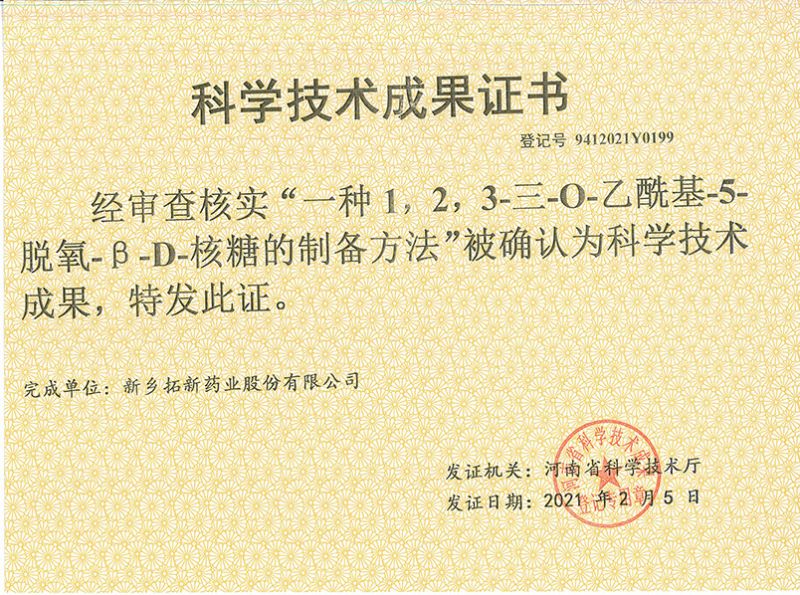 科技成果證書（一種1，2，3-三-O-乙?；?5-脫氧-3-D-核糖的劉備的方法）